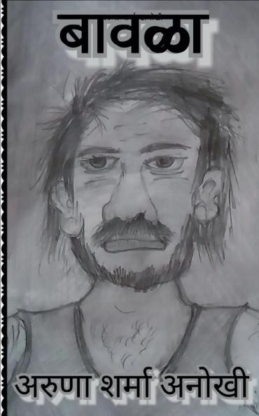 baavala / बावळा