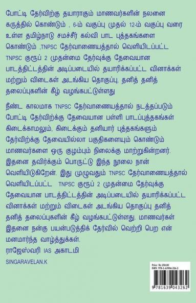 Tnpsc Group 2 & 2A Mains Exam / Tnpsc குரூப் 2 & 2 A முதன்மை தேர்வுகள்: Paper 1 & 2: Paper 1 And 2
