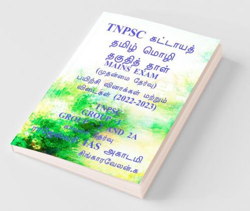 Tnpsc Group 2 & 2A Mains Exam / Tnpsc குரூப் 2 & 2 A முதன்மை தேர்வுகள்: Paper 1 & 2: Paper 1 And 2