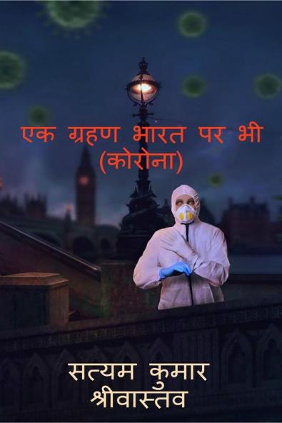 Ek Grahan Bhaarat Par Bhee  (Corona) / एक ग्रहण भारत पर भी  (कोरोना) : Ek Grahan Bhaarat Par Bhee  (Corona)