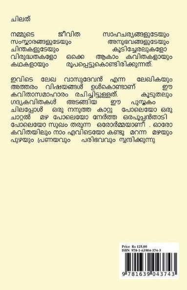 Chilath / ചിലത് : മനസ്സിനെ സ്പർശിച്ചു കടന്നു പോയ ചില ഓർമ്മകൾ