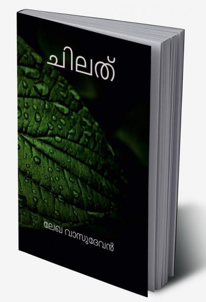 Chilath / ചിലത് : മനസ്സിനെ സ്പർശിച്ചു കടന്നു പോയ ചില ഓർമ്മകൾ
