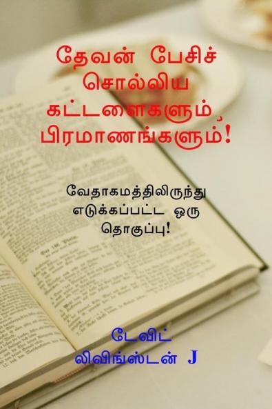 Devan Pesich Cholliya Kattalaigalum Piramaanangalum! / தேவன் பேசிச் சொல்லிய கட்டளைகளும்¸ பிரமாணங்களும்!: வேதாகமத்திலிருந்து எடுக்கப்பட்ட ஒரு தொகுப்பு!