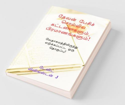 Devan Pesich Cholliya Kattalaigalum Piramaanangalum! / தேவன் பேசிச் சொல்லிய கட்டளைகளும்¸ பிரமாணங்களும்!: வேதாகமத்திலிருந்து எடுக்கப்பட்ட ஒரு தொகுப்பு!