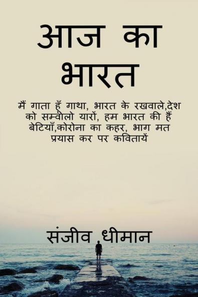 Aaj ka bharat / आज का भारत : मै गाता हूँ गाथा आजाद हिंदुस्तान की - आज़ादी का संग्राम भारत के रखवाले - भारतीय सेना देश को सम्भालो यारो हम भारत की हैं बेटियां कोरोना का क़हर - कोविड -19 पर ...