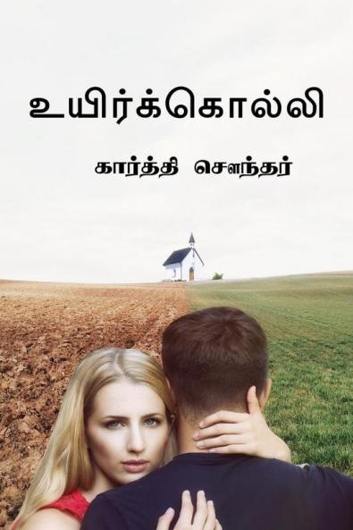 Uyirkolli / உயிர்க்கொல்லி