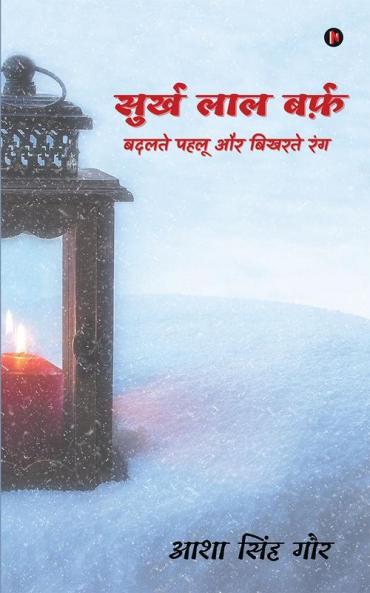 Surkh Laal Barf / सुर्ख लाल बर्फ़ : बदलते पहलू और बिखरते रंग / Badalte Pehlu Aur Bikharte Rang