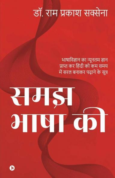 Samajh Bhasha Ki / समझ भाषा की : Bhashavigyaan Ka Nyunatam Gyan Prapt Kar Hindi Ko Kam Samay Mein Saral Banaakar Padhaane Ke Sootr