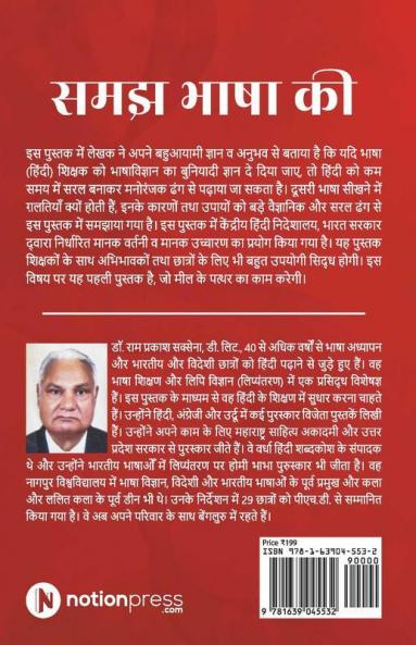 Samajh Bhasha Ki / समझ भाषा की : Bhashavigyaan Ka Nyunatam Gyan Prapt Kar Hindi Ko Kam Samay Mein Saral Banaakar Padhaane Ke Sootr