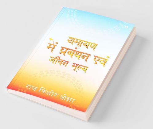 Management And Life Value In Ramayana / रामायण में प्रबंधन एवं जीवन मूल्‍य