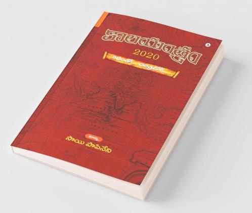 Kālayantram - 2020 / కాలయంత్రం - 2020: కథలతో... చరిత్రలోకి…/ Kathalatō… Charitralōki…