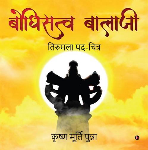 Bodhisattva Balaji / बोधिसत्व बालाजी: Tirumala Padh-Chitr / तिरुमला पद-चित्र