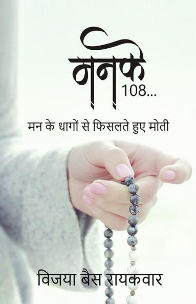 Manke / मनके : मन के धागो से फिसलते हुए मोती