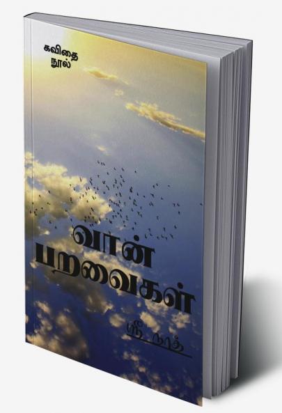 Vaan Paravaigal / வான் பறவைகள் : vaan paravaigal