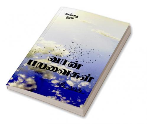 Vaan Paravaigal / வான் பறவைகள் : vaan paravaigal