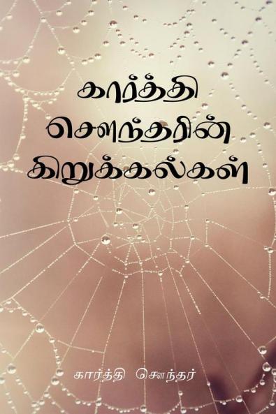 Karthi Sounder Kirukalgal / கார்த்தி சௌந்தரின் கிறுக்கல்கள்