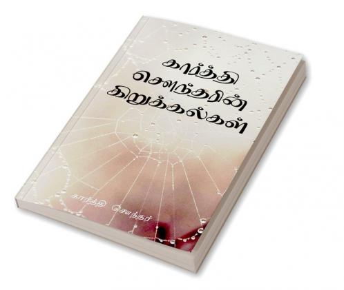 Karthi Sounder Kirukalgal / கார்த்தி சௌந்தரின் கிறுக்கல்கள்