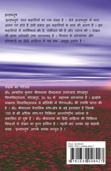 Indradhanush / इन्द्रधनुष : (कहानी संग्रह)