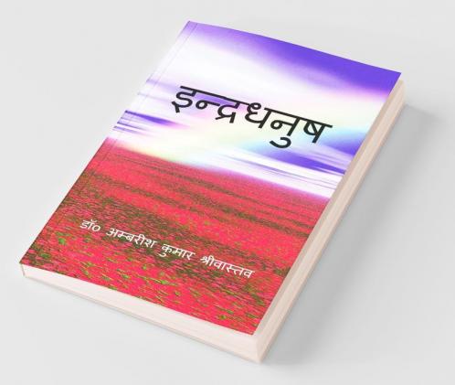 Indradhanush / इन्द्रधनुष : (कहानी संग्रह)