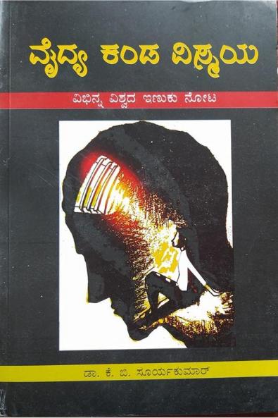 Vaidya Kanda Vismaya / ವೈದ್ಯ ಕಂಡ ವಿಸ್ಮಯ : Vibhinna Vishwada Inuku Nota