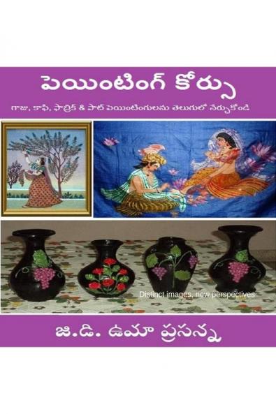 4 in 1 Painting Course in Telugu for Women - Learn and Earn: Learn Fabric Glass Coffee Pot Paintings in Telugu