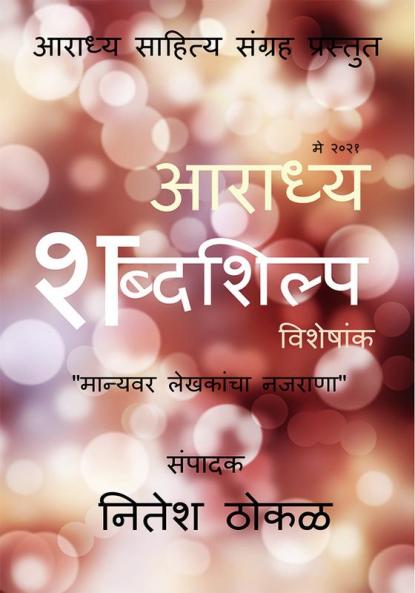 Aaradhya Shabdashilpa / आराध्य शब्दशिल्प : मान्यवर लेखकांचा नजराणा