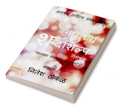 Aaradhya Shabdashilpa / आराध्य शब्दशिल्प : मान्यवर लेखकांचा नजराणा