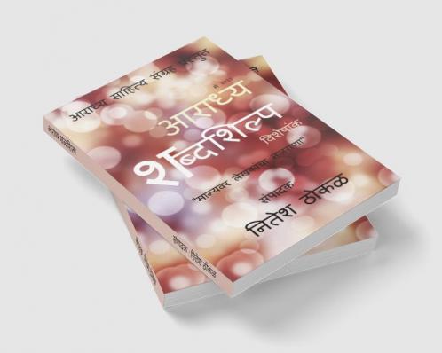 Aaradhya Shabdashilpa / आराध्य शब्दशिल्प : मान्यवर लेखकांचा नजराणा