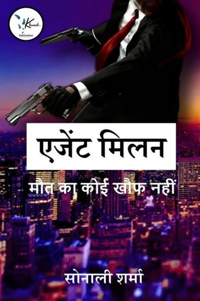 AGENT MILAN / एजेंट मिलन : मौत का कोई खौफ नहीं