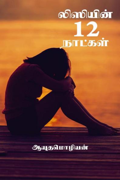 Lizzyin 12 naatkal / லிஸியின் 12 நாட்கள்