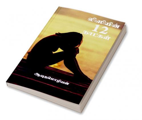 Lizzyin 12 naatkal / லிஸியின் 12 நாட்கள்