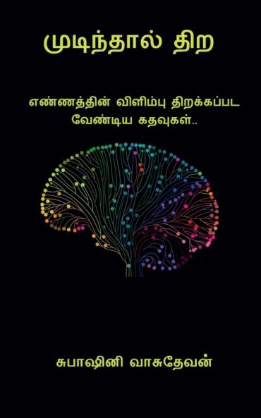 Mudinthal thira / முடிந்தால் திற : எண்ணத்தின் விளிம்பு திறக்கப்பட வேண்டிய கதவுகள்...