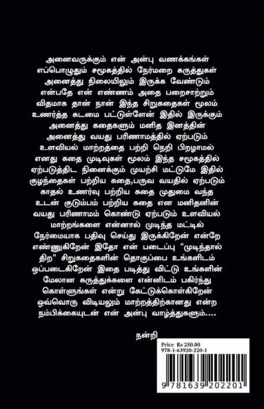 Mudinthal thira / முடிந்தால் திற : எண்ணத்தின் விளிம்பு திறக்கப்பட வேண்டிய கதவுகள்...