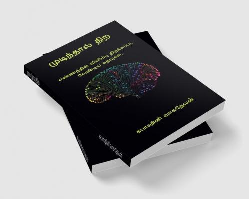 Mudinthal thira / முடிந்தால் திற : எண்ணத்தின் விளிம்பு திறக்கப்பட வேண்டிய கதவுகள்...