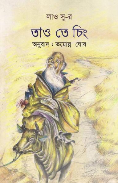 Lao Tsu-R Tao Te Ching / লাও সু-র তাও তে চিং