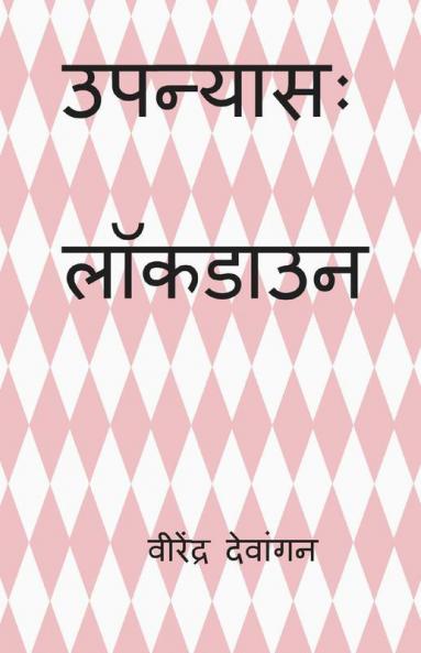 Novel: Lockdown / उपन्यासः लाॅकडाउन
