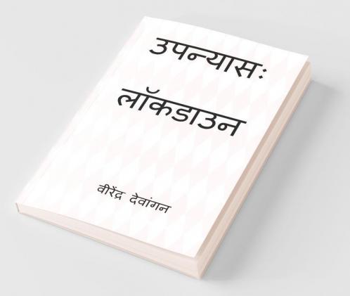 Novel: Lockdown / उपन्यासः लाॅकडाउन