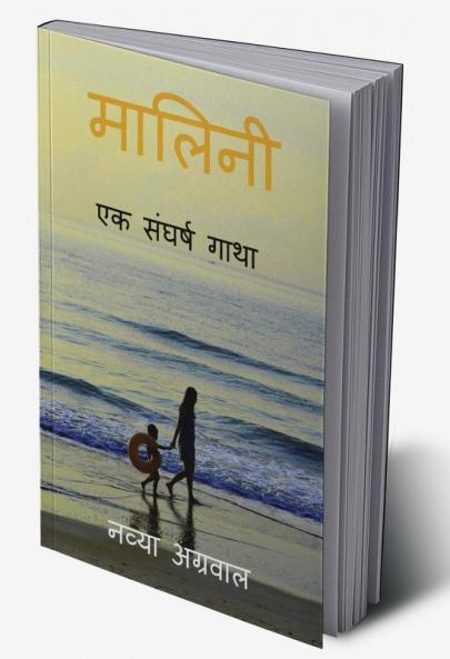 Malini : Ek Sangharsh Gatha / मालिनी : एक संघर्ष गाथा