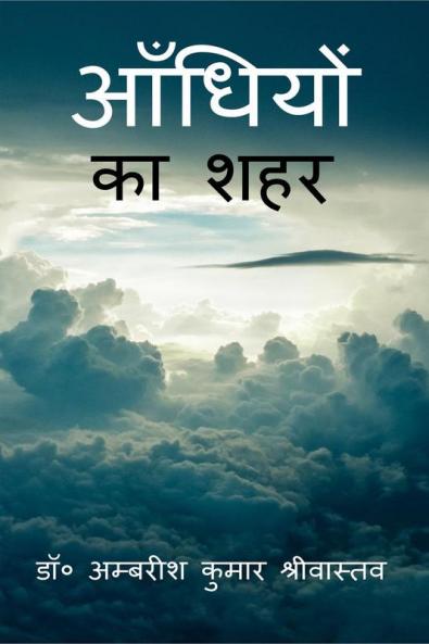 Aandhiyon Ka Shahar / आँधियों का शहर : (काव्य-संग्रह)