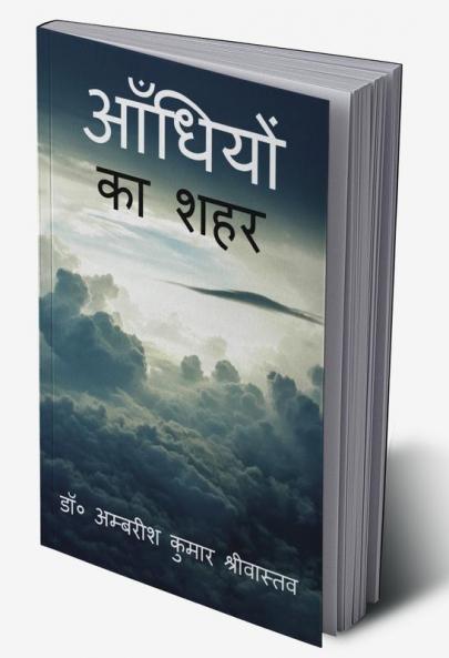 Aandhiyon Ka Shahar / आँधियों का शहर : (काव्य-संग्रह)
