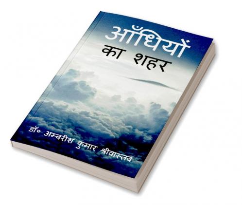 Aandhiyon Ka Shahar / आँधियों का शहर : (काव्य-संग्रह)