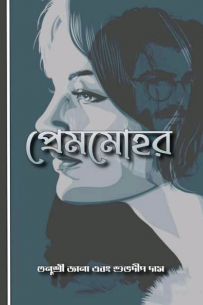 Premmohor / প্রেমমোহর