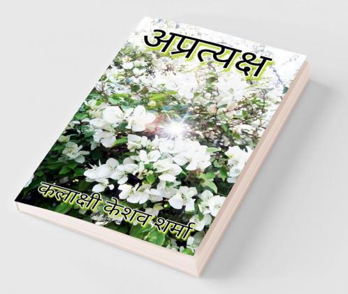 Apratyaksh / अप्रत्यक्ष