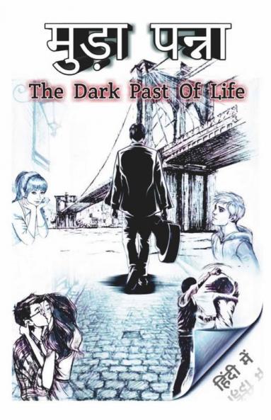 Muda Panna (The Dark Past Of Life) / मुड़ा पन्ना (दा डार्क पास्ट ऑफ़ लाइफ )