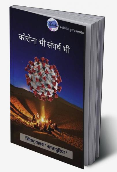 Corona Bhi Sangharsh Bhi / कोरोना भी संघर्ष भी