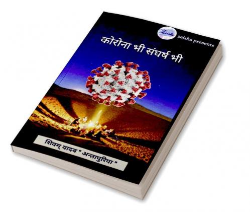 Corona Bhi Sangharsh Bhi / कोरोना भी संघर्ष भी