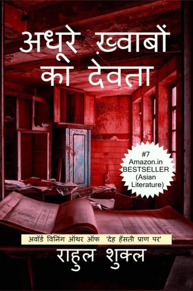 ADHURE KHWABON KA DEVTA / अधूरे ख़्वाबों का देवता : The God of Unfulfilled Dreams