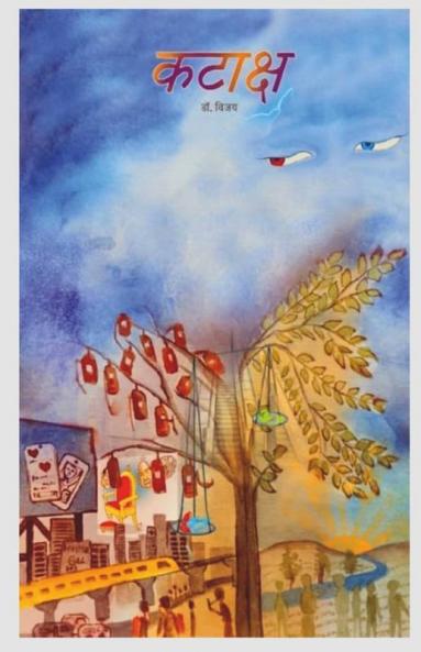 Kataksh / कटाक्ष: वास्तविकता से पिछड़तें (दूर) जातें कदम