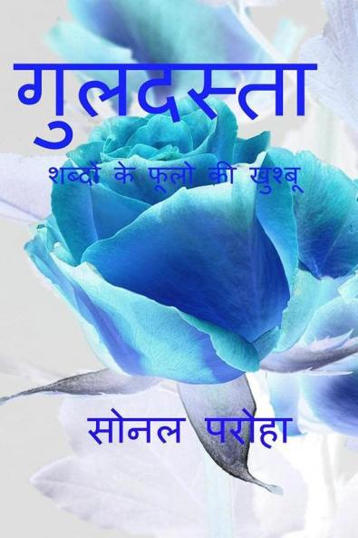 Guldasta / गुलदस्ता : शब्दों की खुशबू