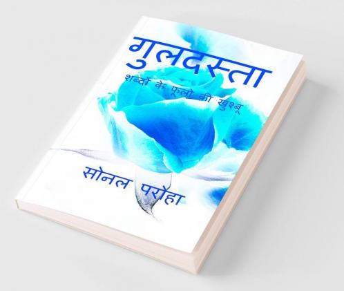 Guldasta / गुलदस्ता : शब्दों की खुशबू